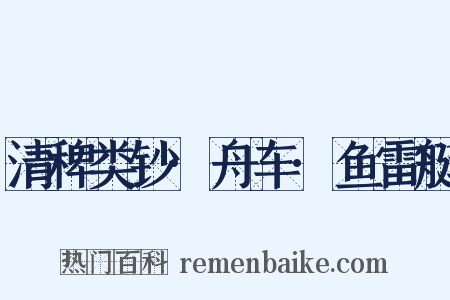 清稗类钞·舟车·鱼雷艇是什么意思的图片